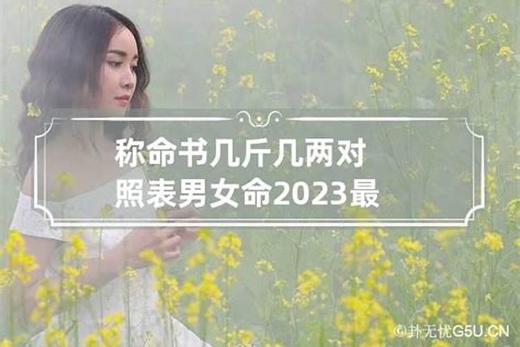 几两命算卦对照表最新2023