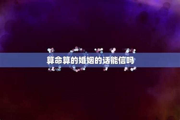 算命算出来婚姻不好能信吗