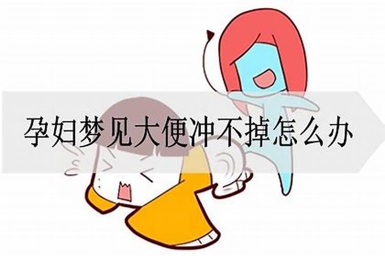 梦见屎怎么冲都冲不掉