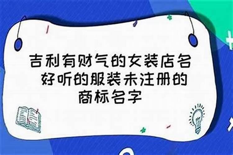 服装店什么名字带财运