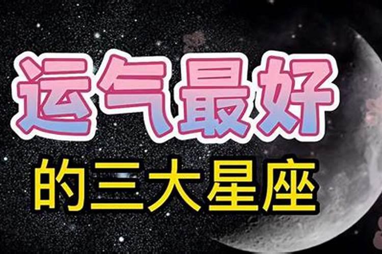 四月运气最好的星座女