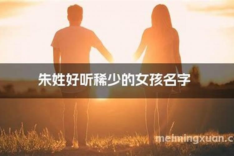 姓朱的女孩名字怎么取好