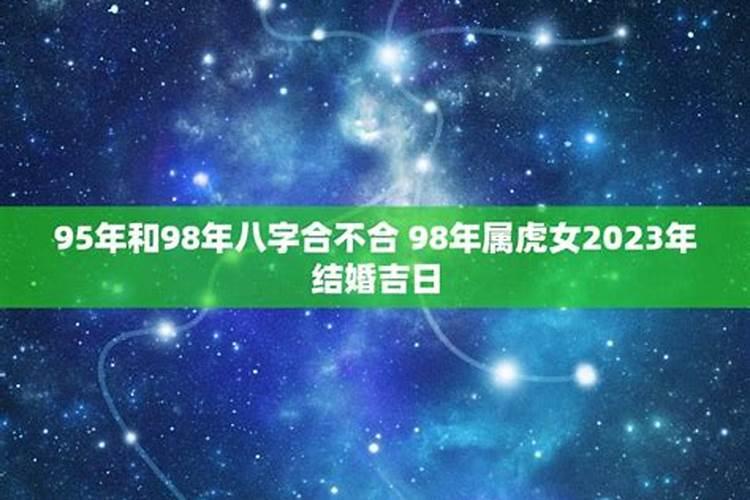 98年属虎女2023年结婚吉日