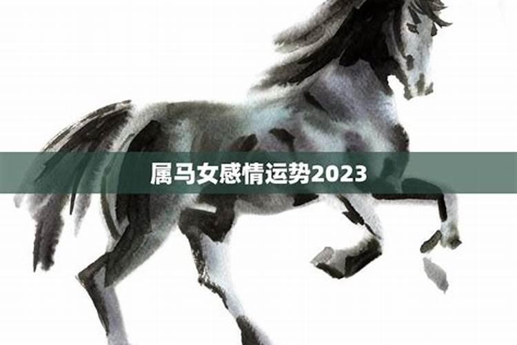 2023年属马婚姻上的麻烦