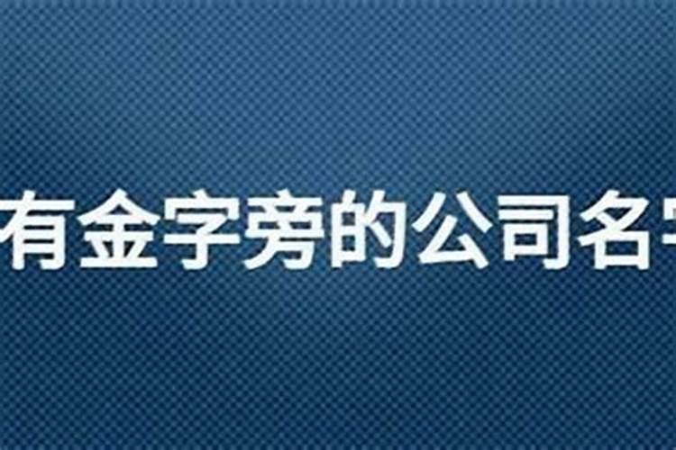 五行属金的公司名称大全