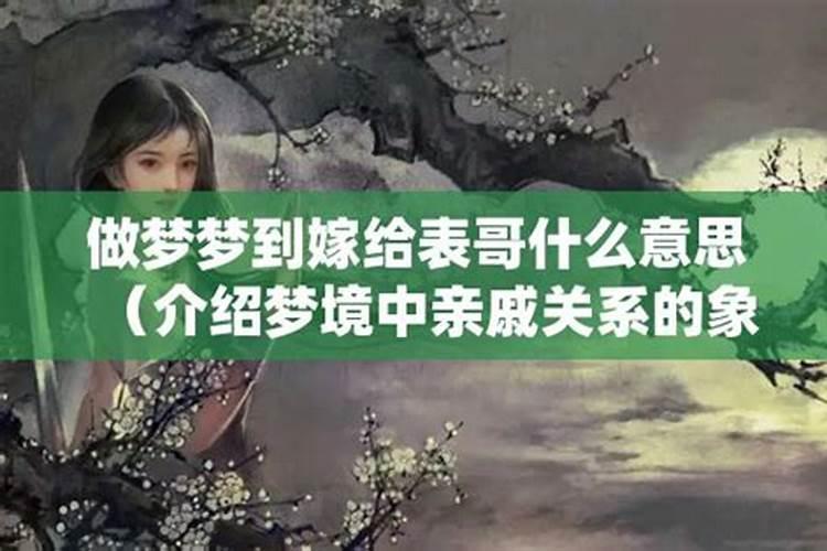 梦见表哥是啥意思