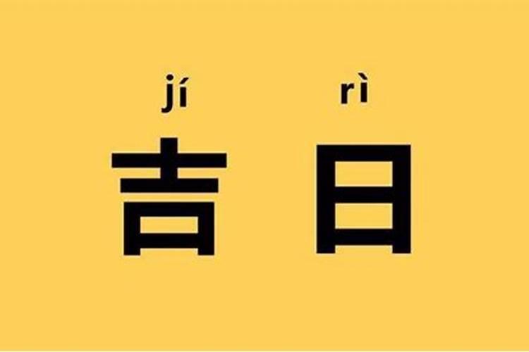 什么日子是黄道吉日