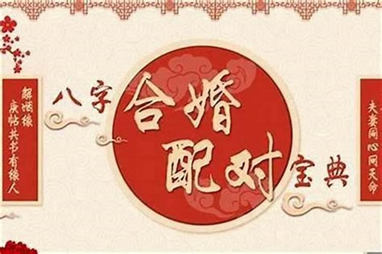 八字合婚生辰八字