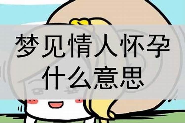 梦见情人的情人怀孕是什么意思