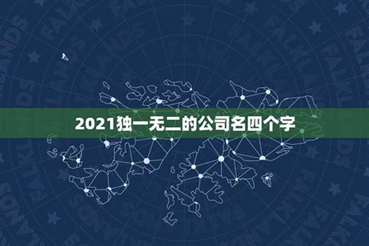 2023独一无二的公司名四个字，开公司取什么名字好