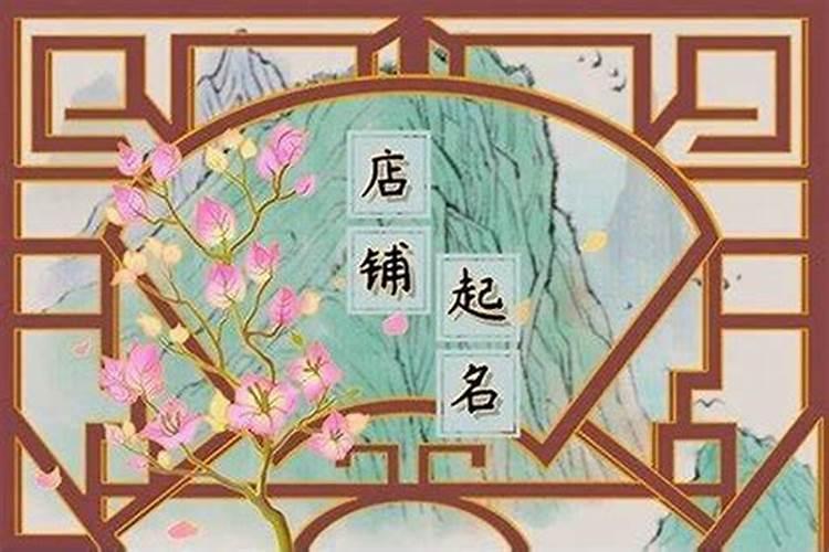 吉祥店名用哪些字，请帮忙取名字，用做店名的，要吉祥的