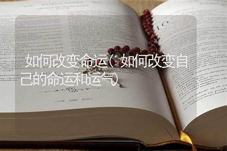 怎么能知道自己的命运如何改变