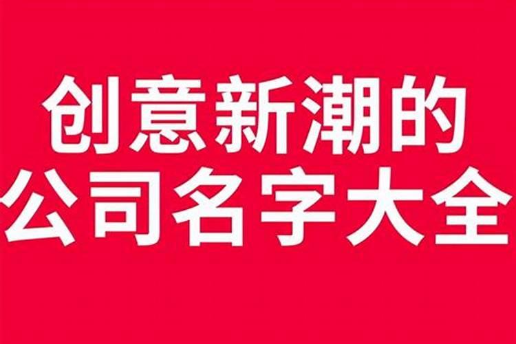 公司名字怎么起才好，公司的名字应该怎么取名