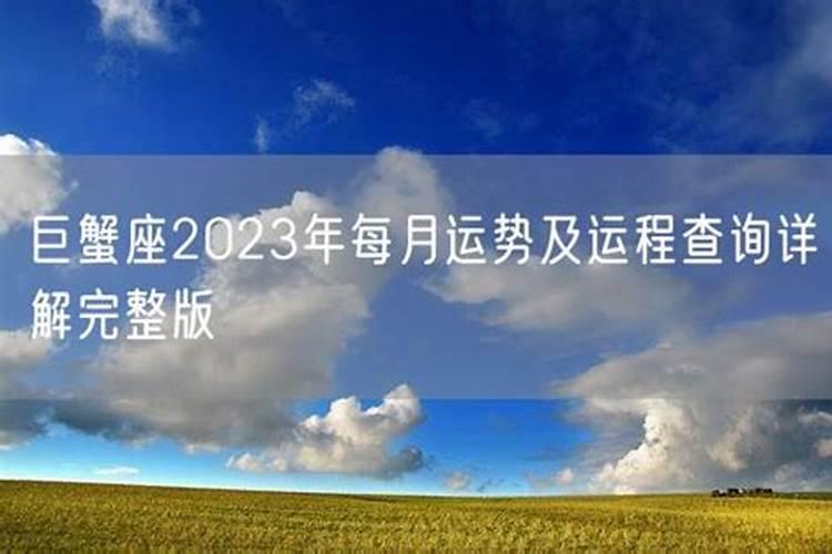 巨蟹座2021年每月运程