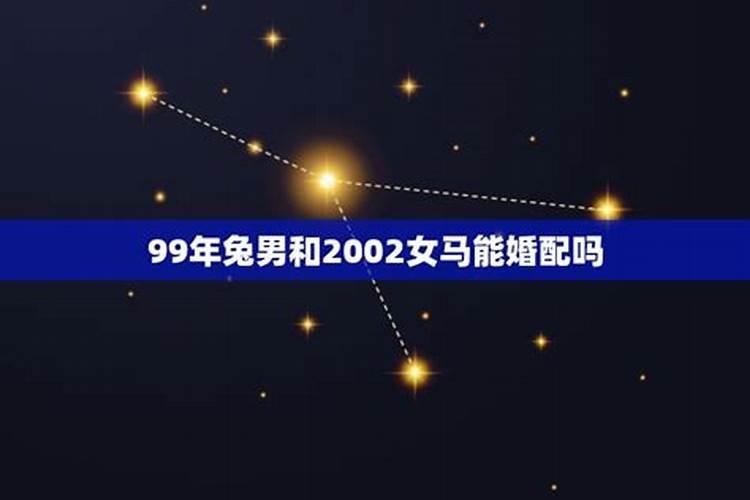 99年兔男和2002女马能婚配吗，99年属兔的女生怎么样