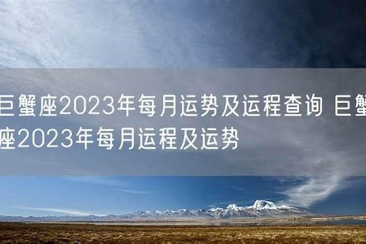 巨蟹座2021年的每月运势