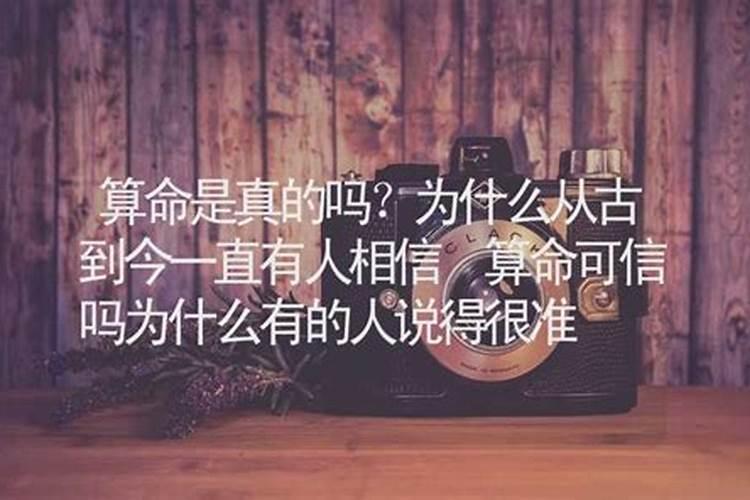 算命可信吗为什么说的很准