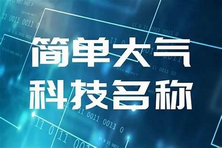 科技公司怎么起名