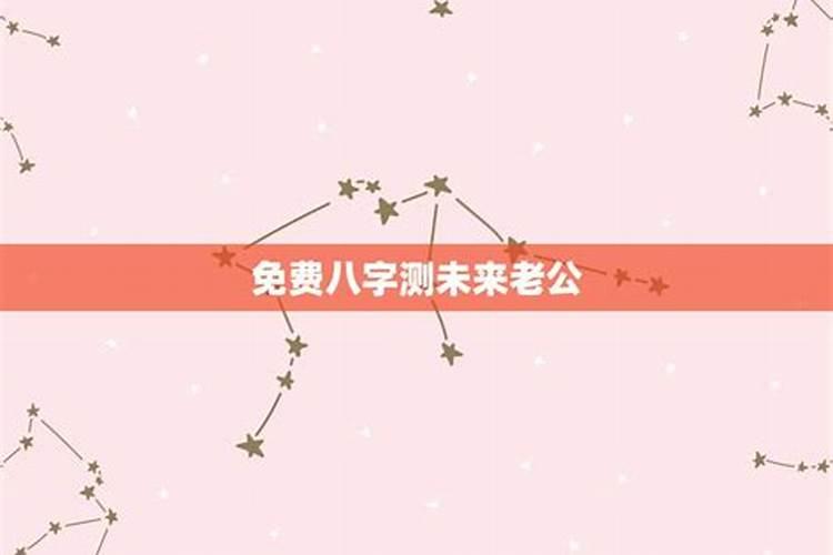 八字算命未来老公爱老婆吗