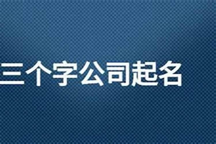 三个字公司起名，3个字的公司名字大全