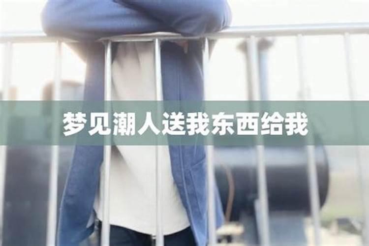 单身梦见女孩子送我东西给我