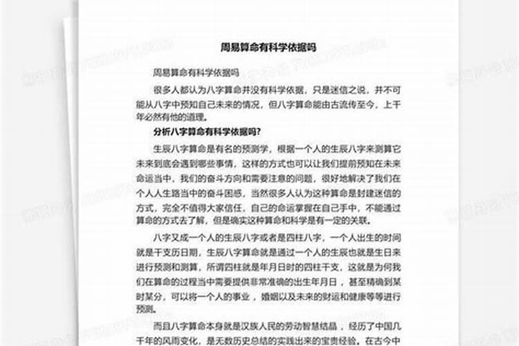 请问周易八字算命有什么科学根据吗视频