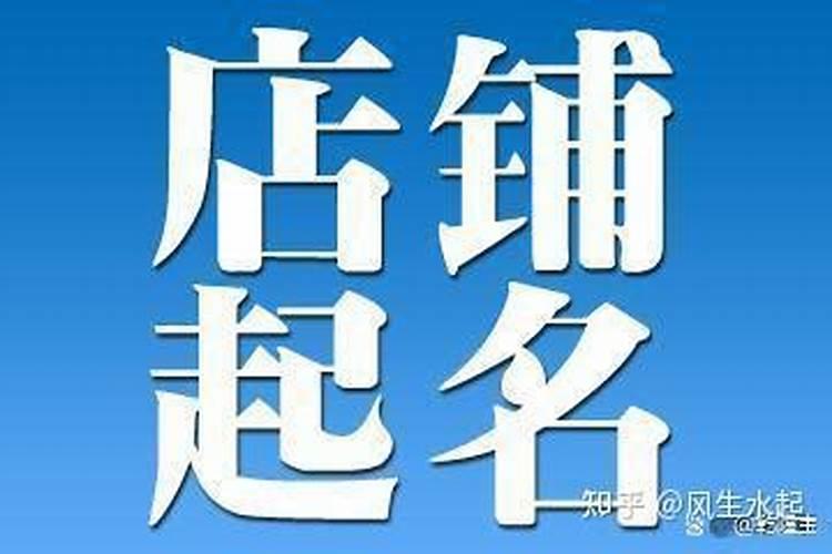 店铺起名字大全怎样起店名才会旺店主