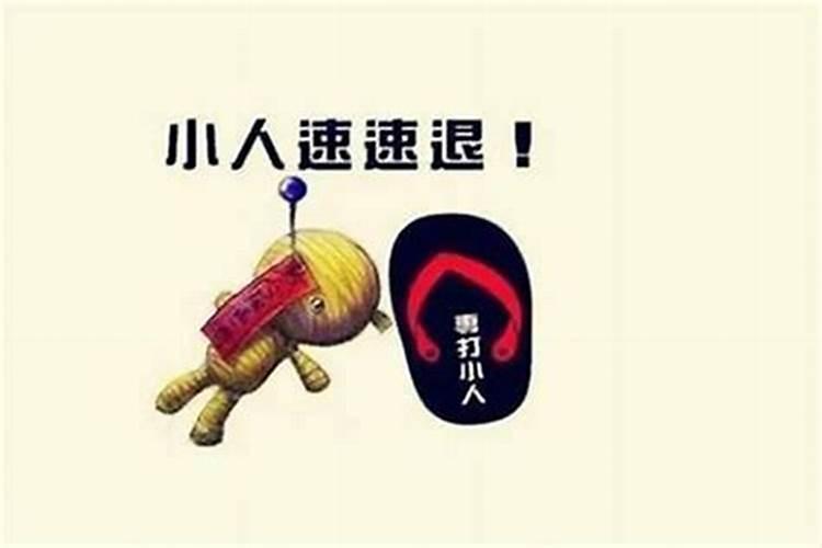 命中注定犯小人怎么办