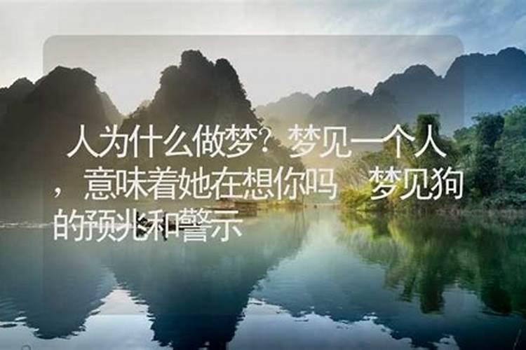 做梦梦见的人是你想他还是他想你