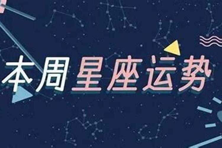 本周运势星座白桃星座