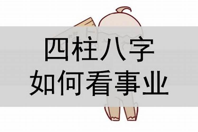 八字四柱怎么看适合从事什么行业