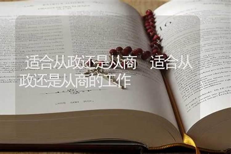 八字怎么判断自己经商还是从政