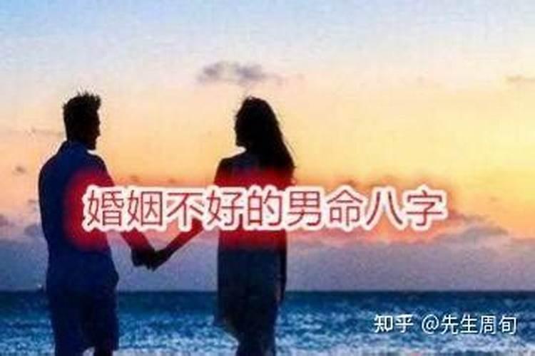 什么八字的男人婚姻好