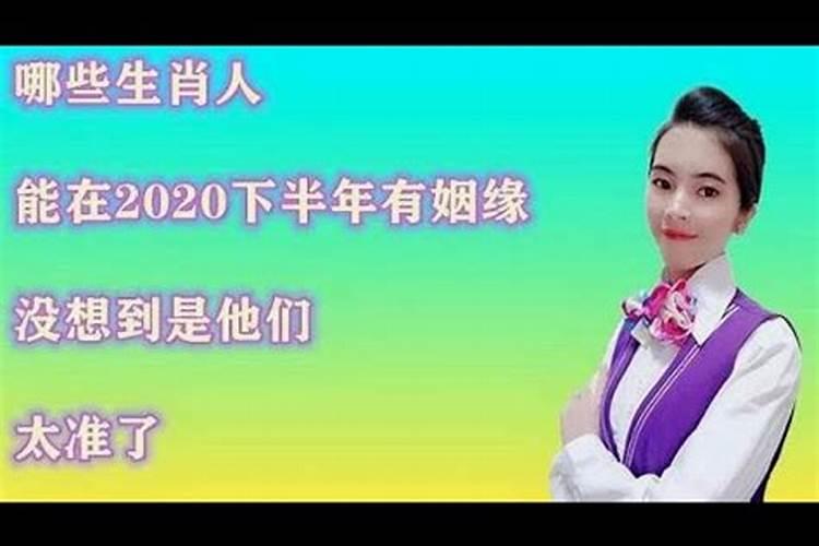 2020下半年有姻缘生肖吗