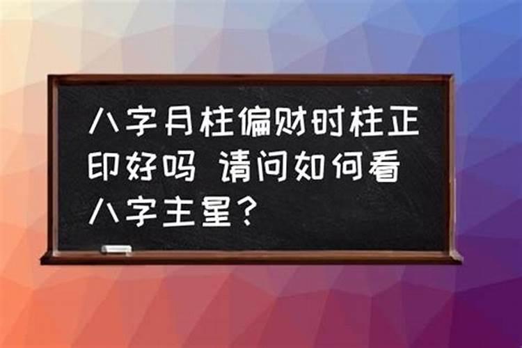 八字命盘看主星副星