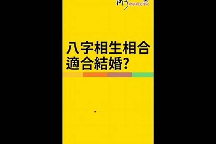 合八字相生什么意思