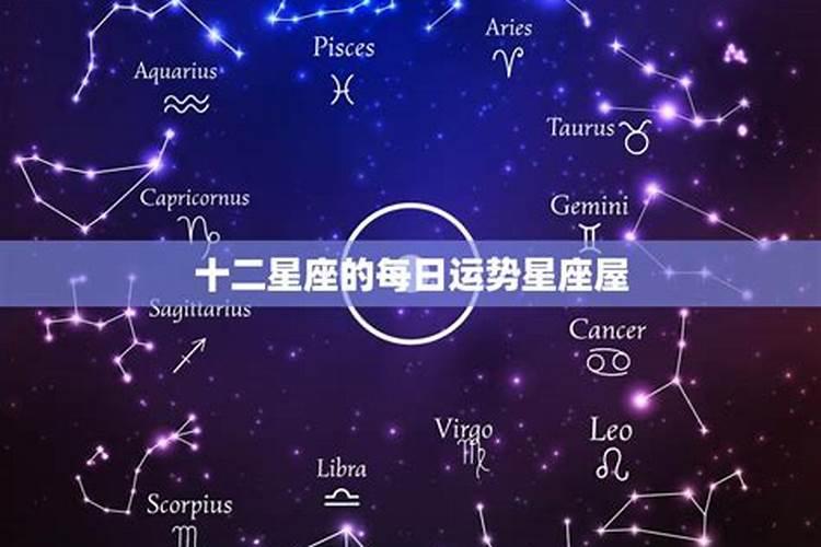 十二星座的今日运势星座运势查询