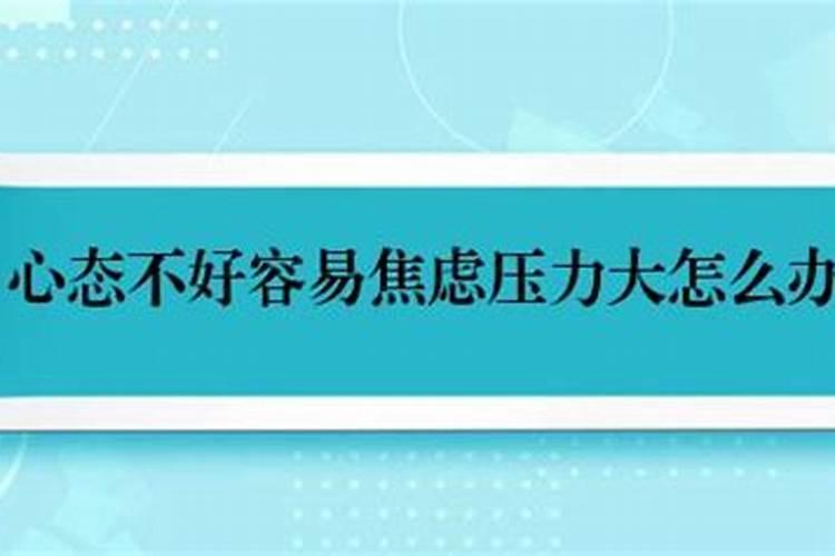 工作压力太大了比较焦虑怎么办