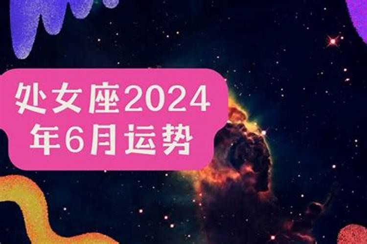 处女座6月份感情运势下半月