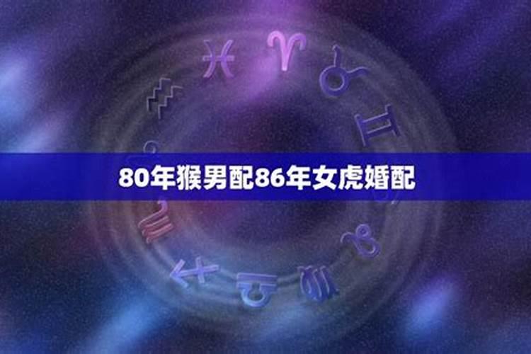 80年属猴与86年属虎婚配好不好