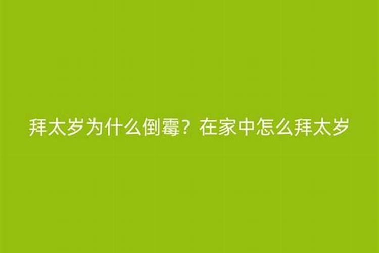 犯太岁的一年真的很不顺吗