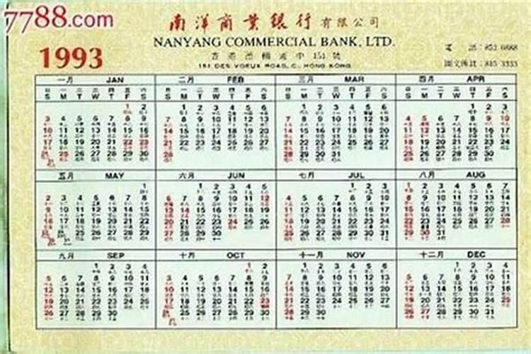 93年正月初一阳历是什么