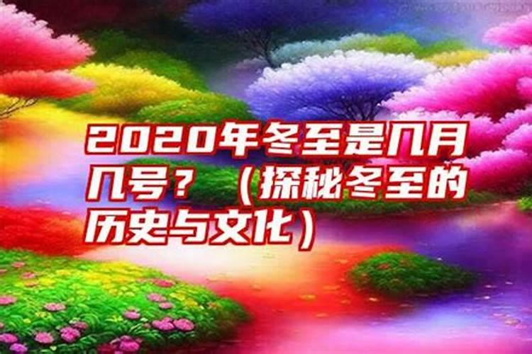 22020年冬至是几月几号