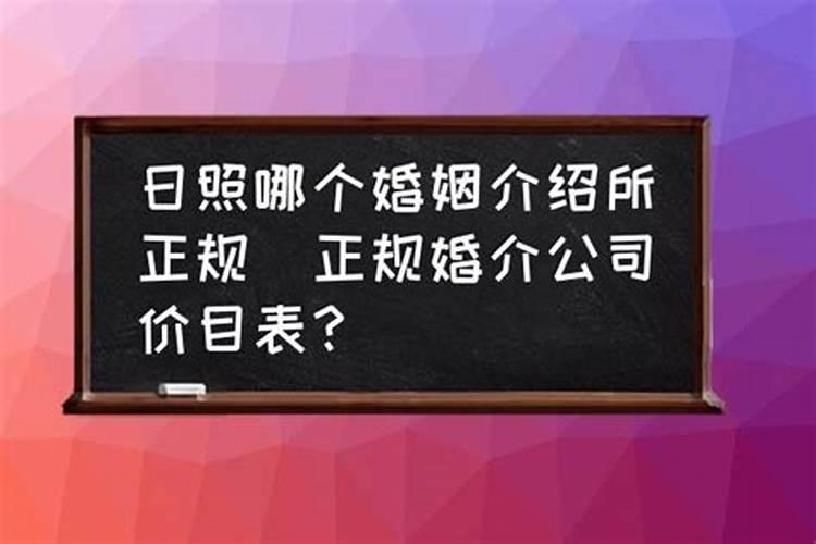 哪个婚姻介绍所正规