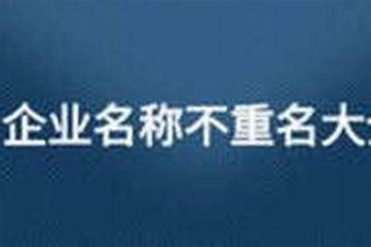 为新公司取名不重名的公司名字大全