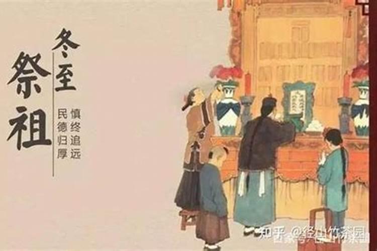 冬至祭祖是纪念什么日子