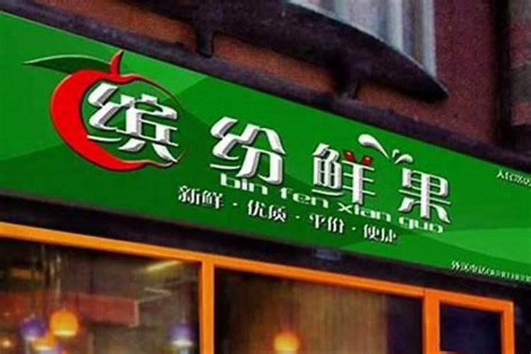 生意店铺起名