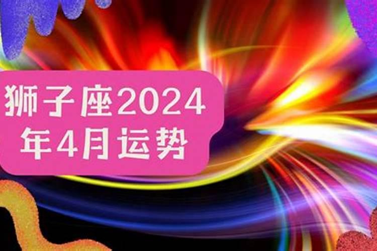 狮子女4月感情运势2022年