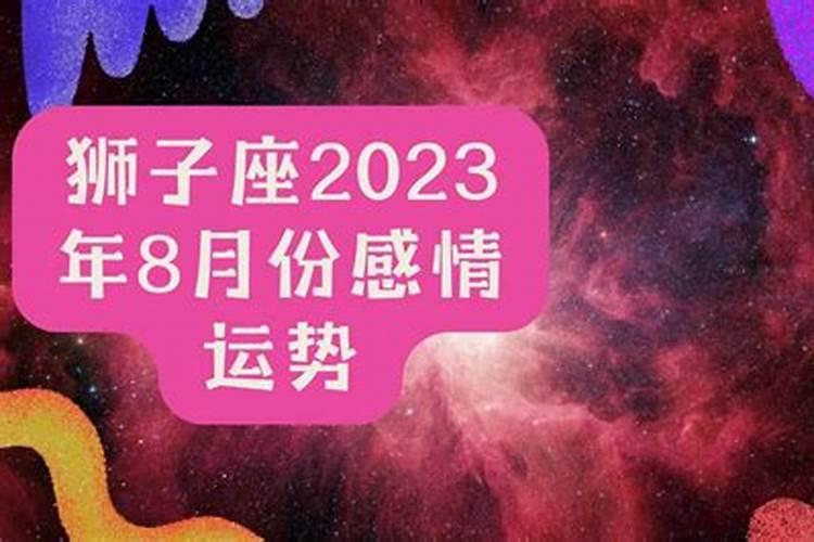 狮子女4月感情运势2022年