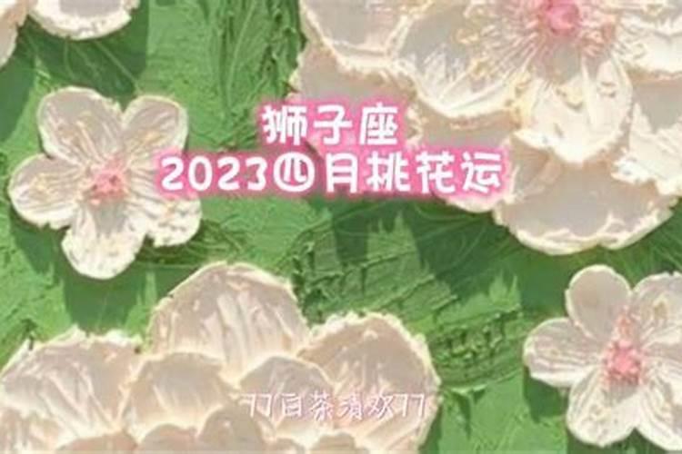 狮子女4月感情运势2021年